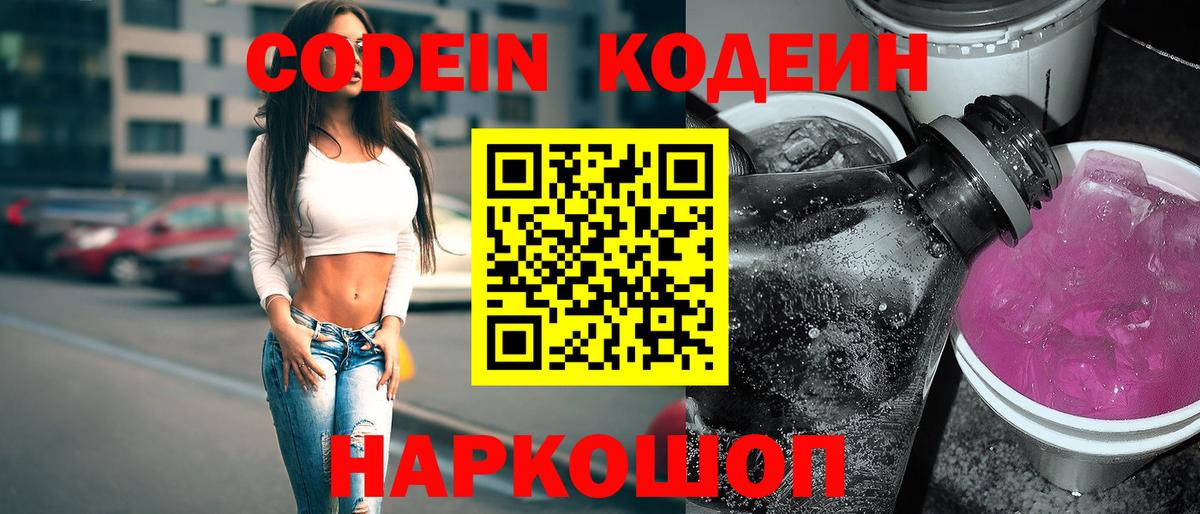 Codein напиток Lean (лин)  Вход с VPN  Codein Purple Drank  Сертолово 